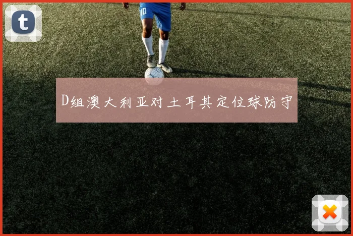 D组澳大利亚对土耳其定位球防守