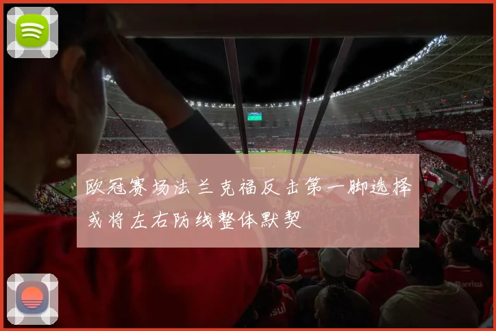 欧冠赛场法兰克福反击第一脚选择或将左右防线整体默契
