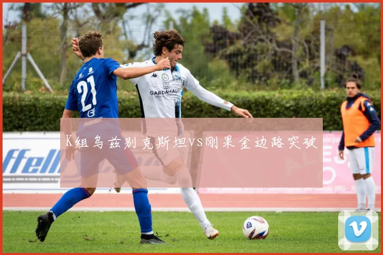 K组乌兹别克斯坦vs刚果金边路突破