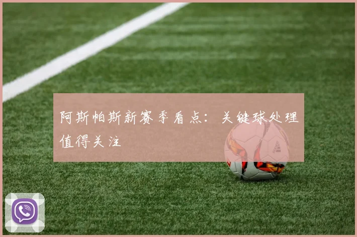 阿斯帕斯新赛季看点：关键球处理值得关注