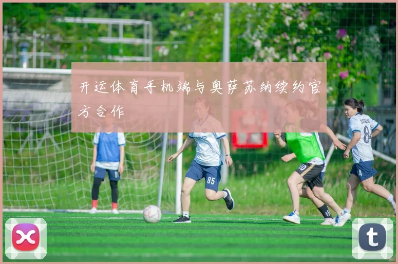 开运体育手机端与奥萨苏纳续约官方合作