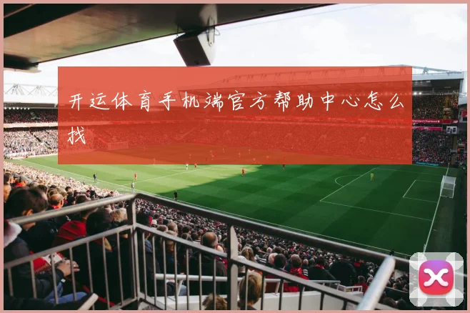 开运体育手机端官方帮助中心怎么找