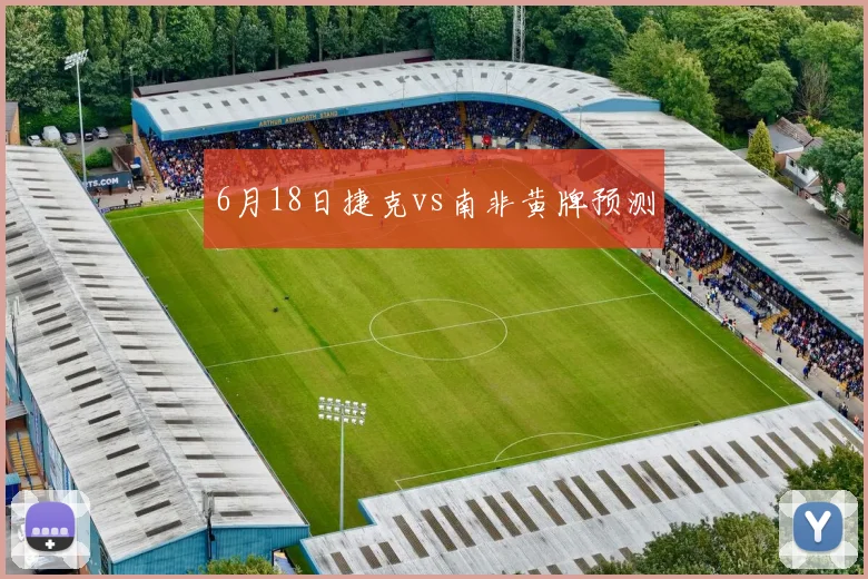 6月18日捷克vs南非黄牌预测