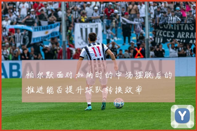 帕尔默面对加纳时的中场摆脱后的推进能否提升球队转换效率