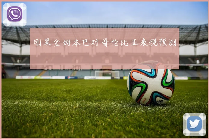 刚果金姆本巴对哥伦比亚表现预测
