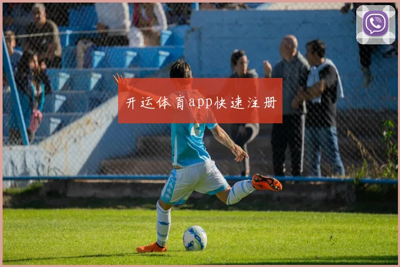 开运体育app快速注册