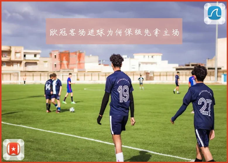 欧冠客场进球为何保级先拿主场
