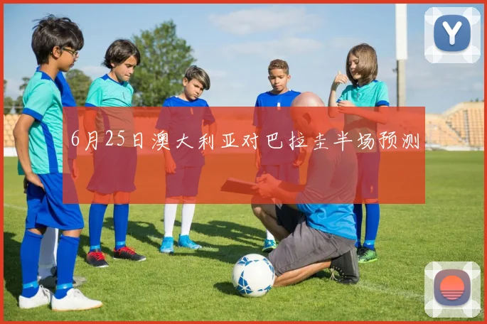 6月25日澳大利亚对巴拉圭半场预测