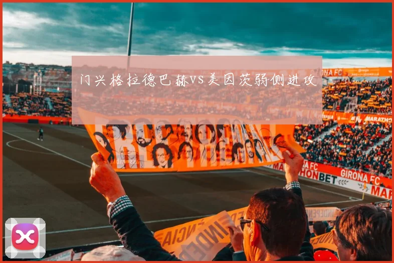 门兴格拉德巴赫vs美因茨弱侧进攻