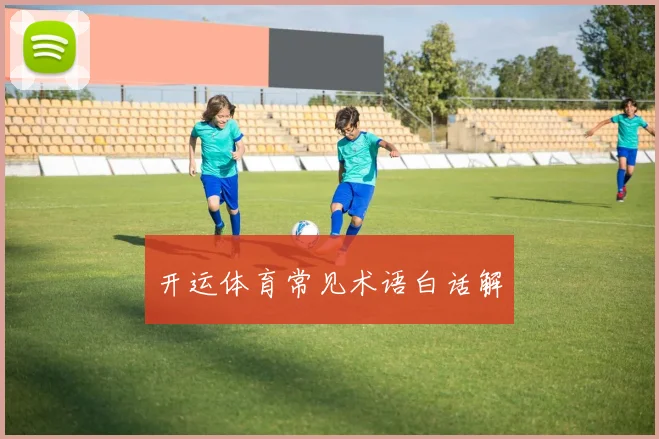 开运体育常见术语白话解